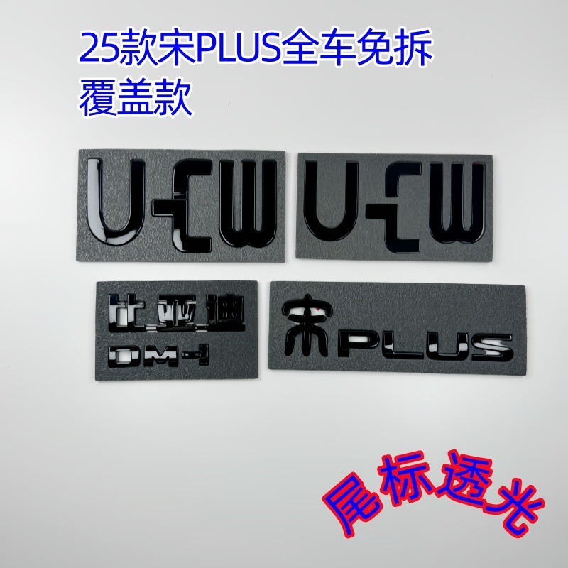 メーカー卸売り宋PLUS前標無分解覇蓋黒化車貼り25項後尾BYD光透過DMI装飾車標|undefined