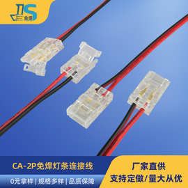 CA-2P免焊接灯条灯带连接线COB灯带连接线水晶卡扣红黑电源端子线