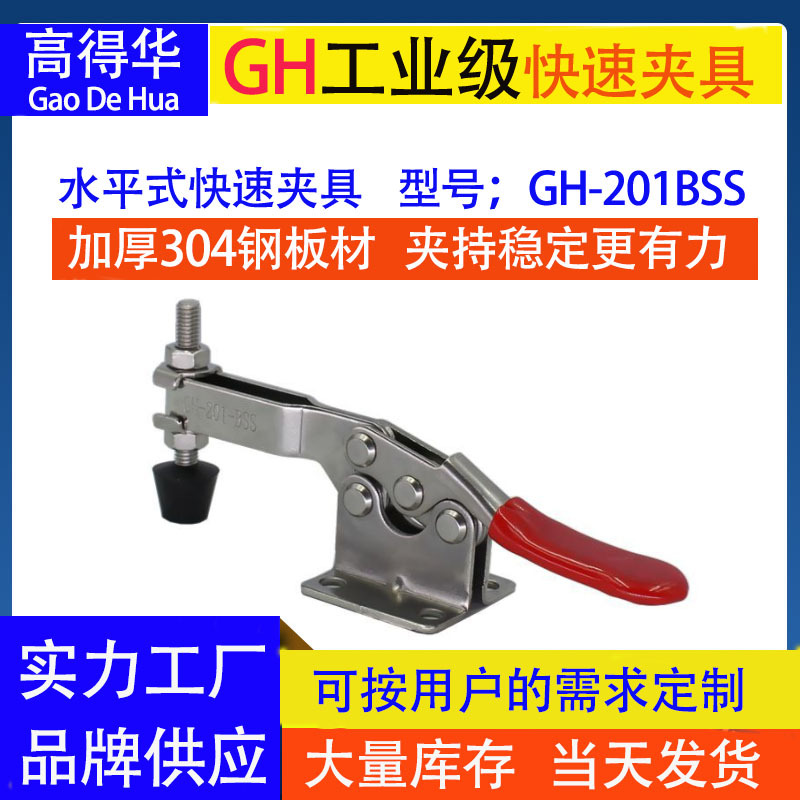 GH牌 304不锈钢水平式夹具 GH-201BSS 工装夹钳 快速夹具