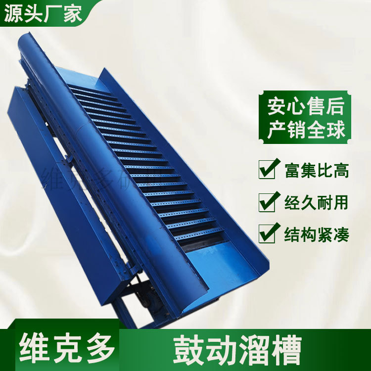 尾矿沙金回收鼓动溜槽 河道选金用淘金设备 FGS-1200鼓动溜槽价格