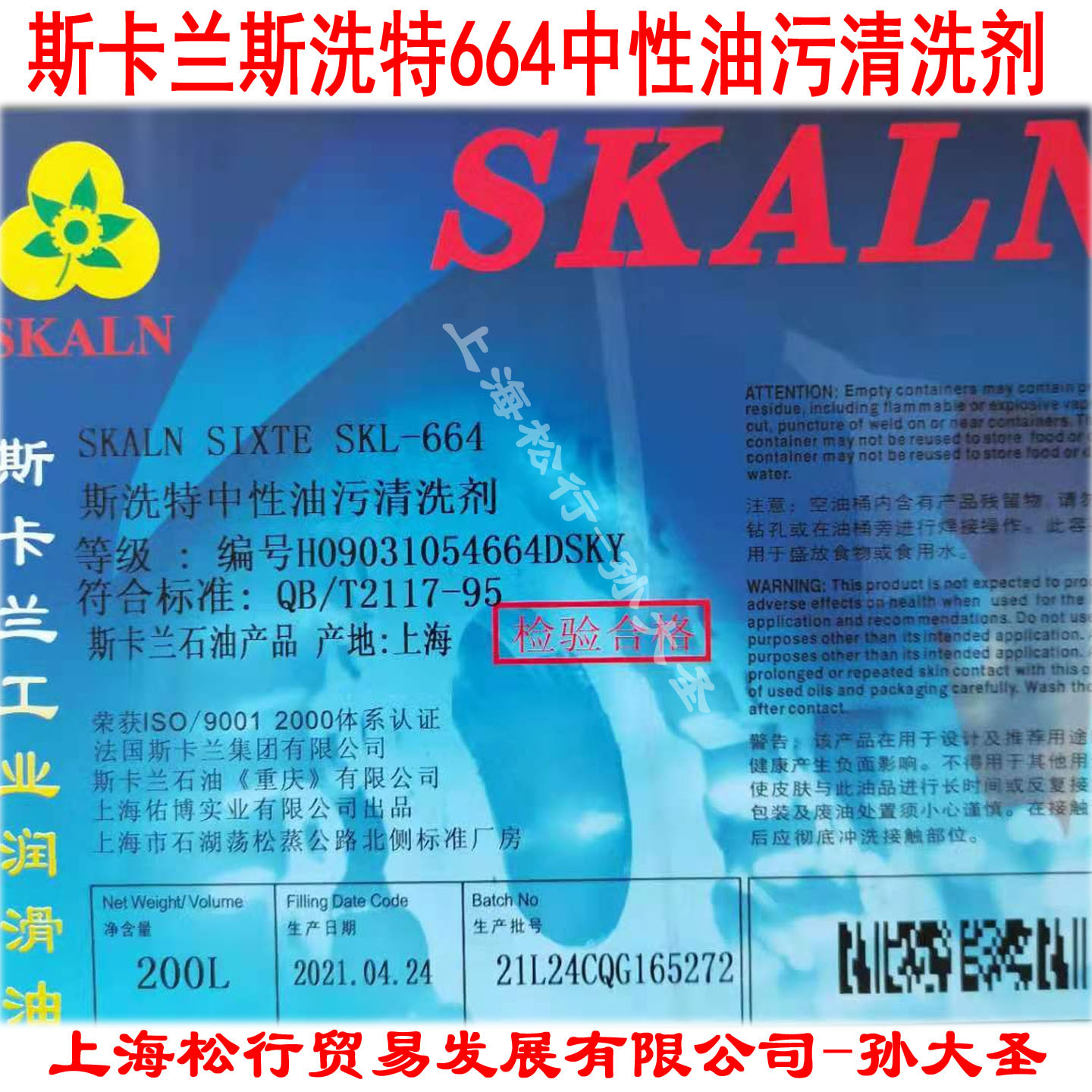 斯卡兰664工业清洗剂 SKALN斯洗特中性油污清洗剂SKL-664