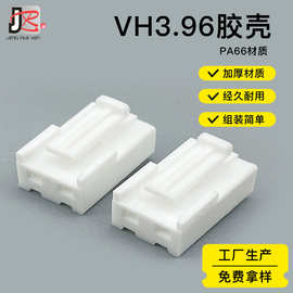 VH3.96连接器胶壳端子间距3.96mm直插式VH3.96-2Y白色胶壳连接器