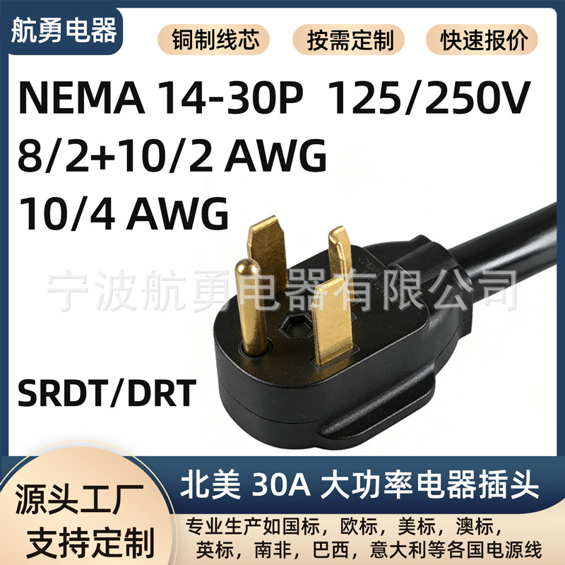 NEMA 14-30P美标电源线10/4 SRDT干衣机/电炉专用耐高温四芯线30A