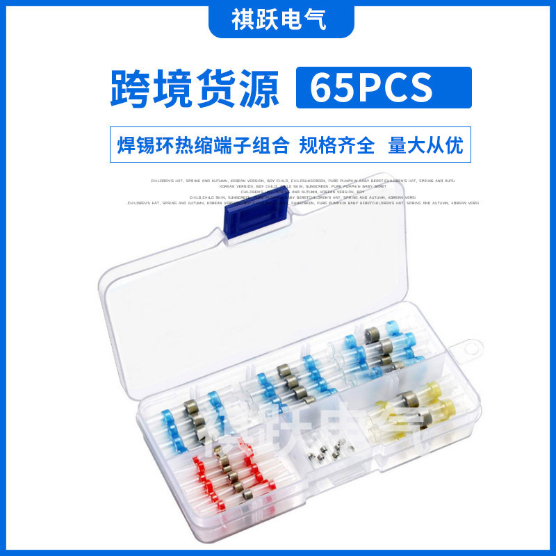 跨境电商货源 65pcs盒装热缩防水绝缘焊锡管系列组合端子 eBay