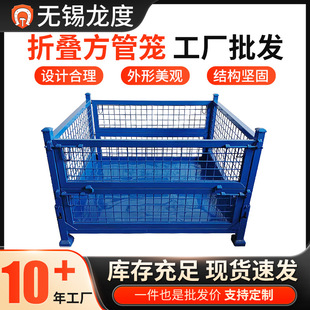 Wuxi Changzhou Suzhou Metal Folding Square Tube Cage Industrial Blue Thickeneded Logistics Grid Material Box Metal Turnover Box