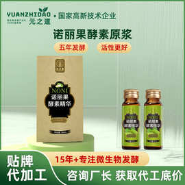 诺丽果酵素原液OEM 诺丽果原浆代加工 益生菌发酵孝素饮液ODM贴牌