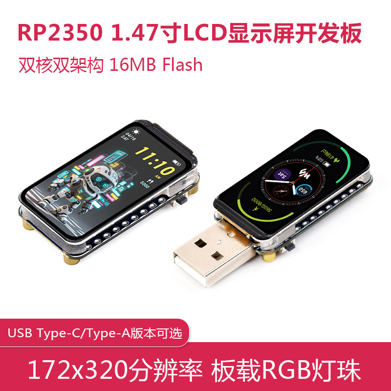 RP2350 1.47英寸彩色LCD屏开发板 双核双架构 板载RGB彩色灯珠