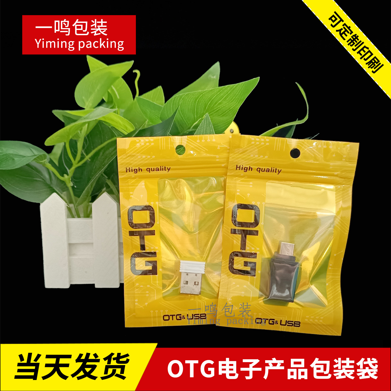OTG转接线包装袋 转接头自封袋 u盘读卡器电子产品塑料袋子批发