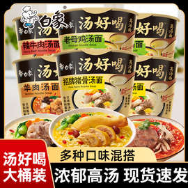 白象方便面汤好喝多口味可选桶装12桶老母鸡猪骨羊肉汤泡面批发