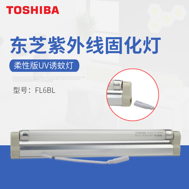 日本东芝FL6BL晒版固化灯 6W紫外线UV灯6w诱蚊灯捕虫器光源配灯架