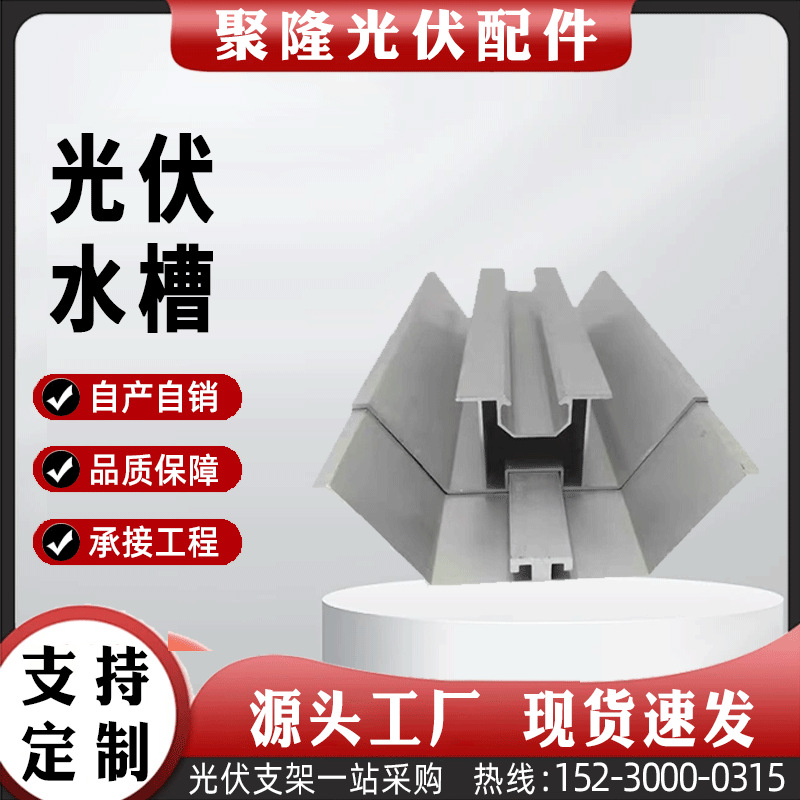 聚隆光伏水槽支架配件锌铝镁太阳能导水槽M型光伏防水支架光伏配
