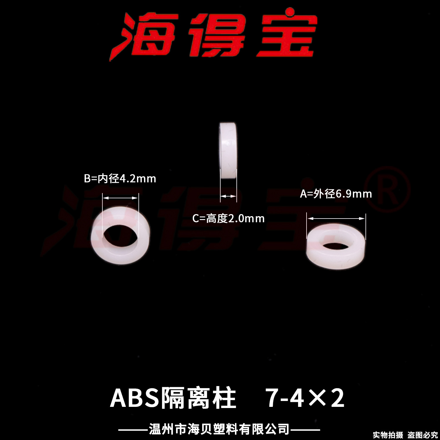 海得宝ABS隔离柱7-4×2  2000只/包 直通柱 绝缘柱 支撑柱 垫柱