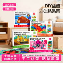 儿童手工DIY立体贴贴画拼图拼拼乐3-6岁幼儿园制作3D贴纸益智玩具