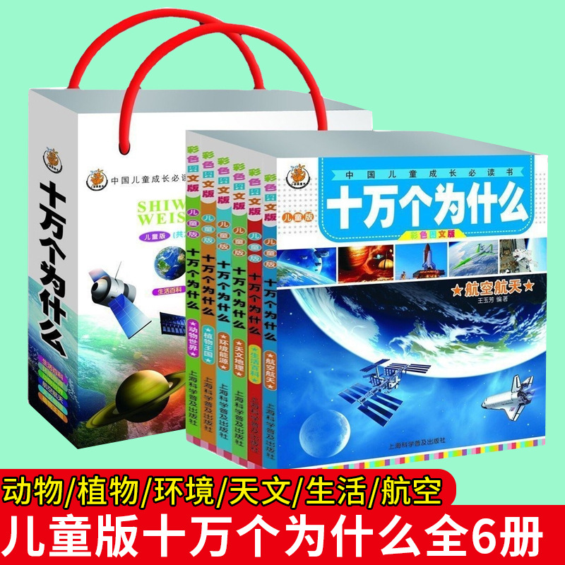 儿童版十万个为什么6册注音版动物世界宝宝百科全书小学生课外书