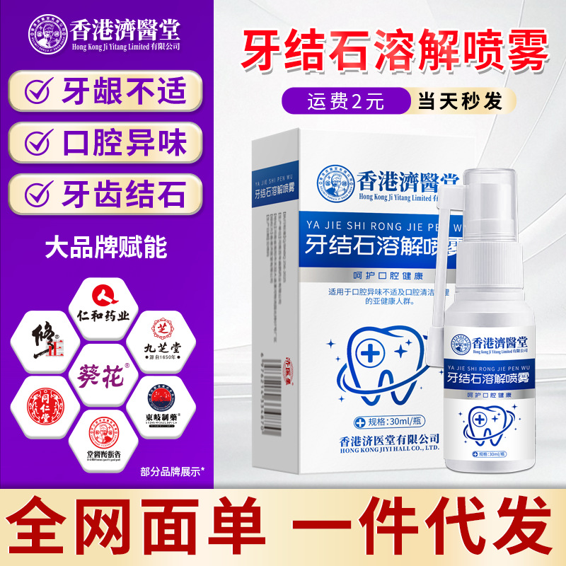 Hong Kong Jiyitang Dental Calculus Dissolving Plaque Removal Spray Toothpaste Teeth Cleaning Care Spray