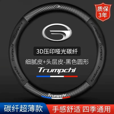 Trumpchi steering wheel cover leather GS4GS5GS3GS7GS8GA4GA5GA8GM8 special car carbon fiber handle cover