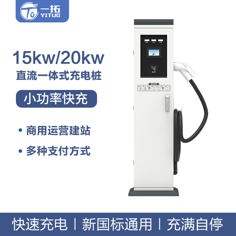 15KW/20KW落地式新能源汽车充电桩 380V商用运营直流快充充电桩