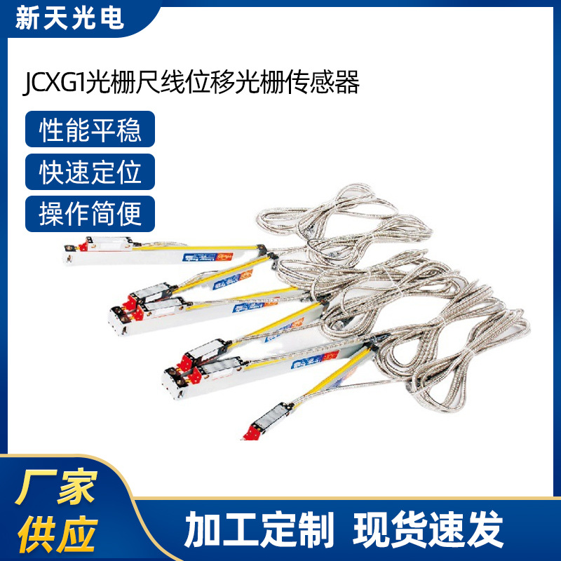 厂家批发 JCXG1光栅尺线位移光栅传感器实验实验器材测量