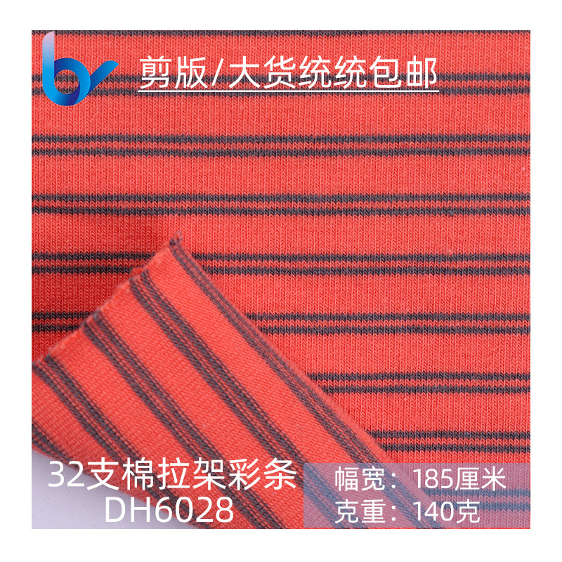 32支棉拉架彩条布料单面汗布 针织棉条纹面料 时尚t恤面料