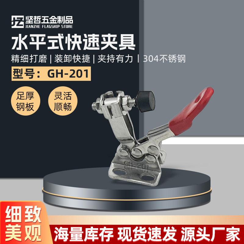 坚哲 304不锈钢水平式夹具 GH-201-SS 工装夹钳 快速夹具