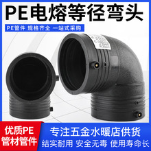HDPE全新料钢网骨架给水管件PE弯头承插电热熔90°弯头PE电熔弯头