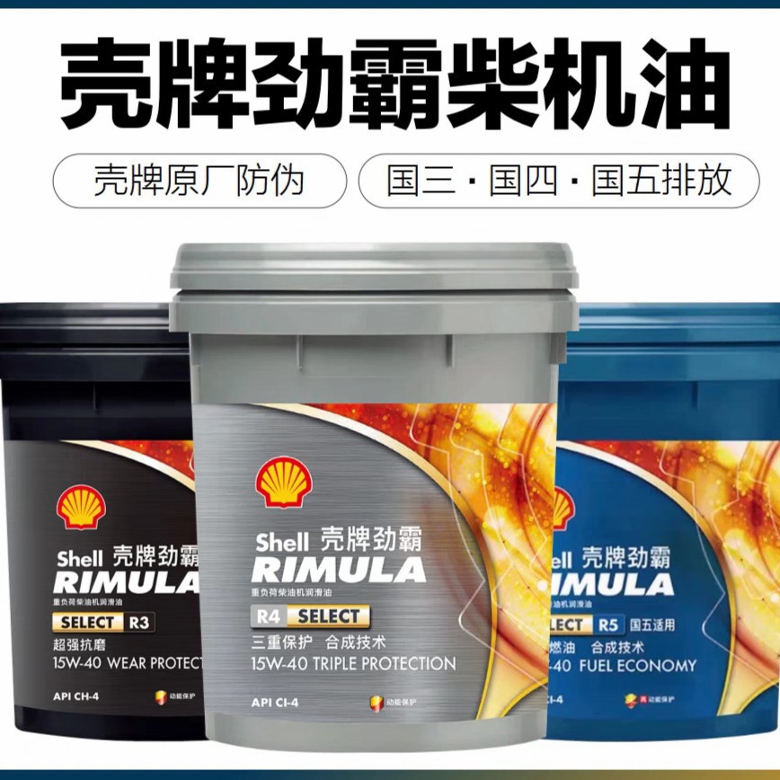 原装正品壳牌劲霸R3 15W-40 20W-50 重负荷柴油机油专用 特价包邮