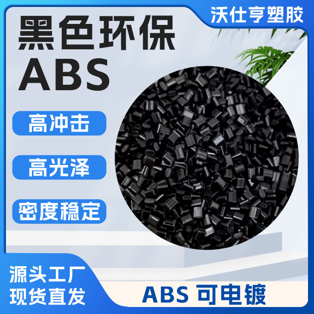 环保黑色ABS冲击15光面无沙眼无麻点高黑高注塑级光家电壳专用abs