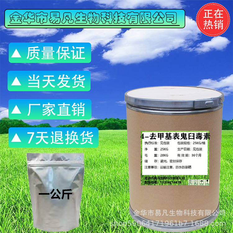 易凡现货供应4-去甲基表鬼臼毒素质量保障量大从优 4-去甲基表鬼