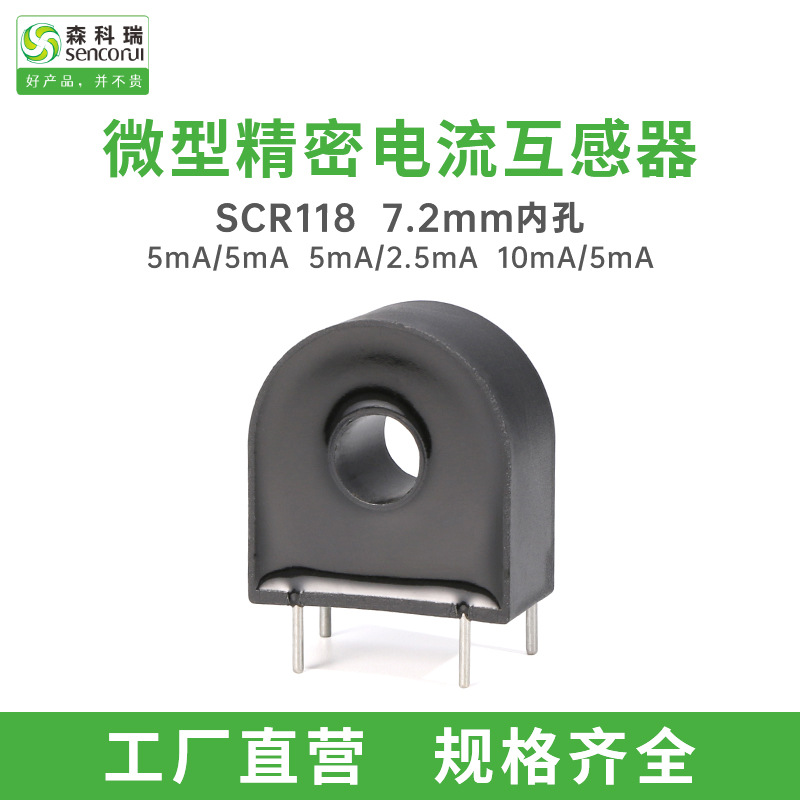 森科瑞SCRCT118微型电流互感器可替代ZMCT118充电桩专用安全电子