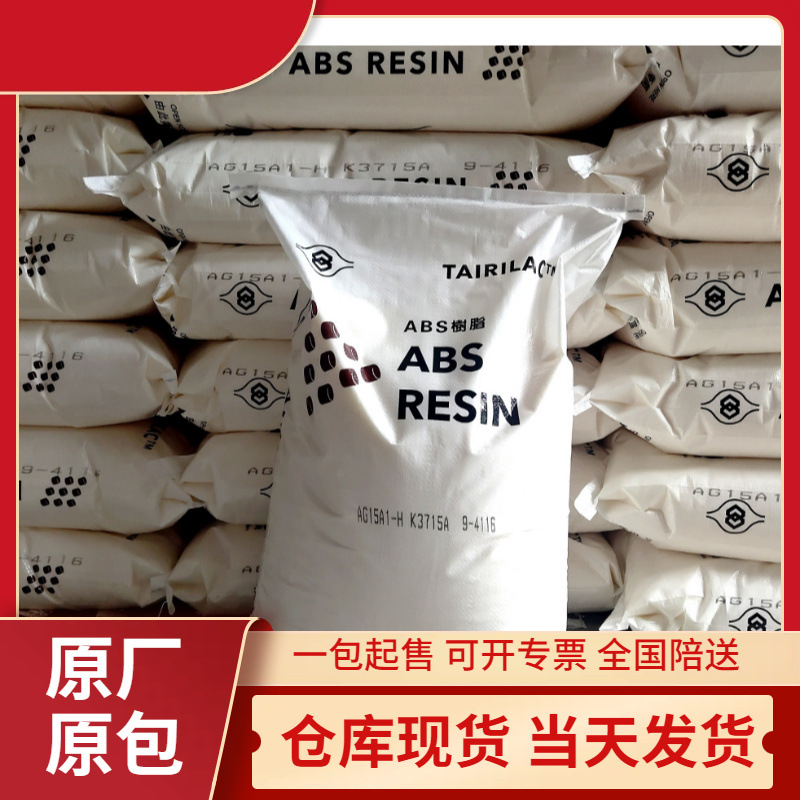 注塑ABS AG15AJ 台化 AG15AB BK 黑色 高光 电器外壳专用