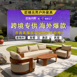 别墅露天室外沙发度假村防水防晒柚木家具民宿休闲区户外沙发组合