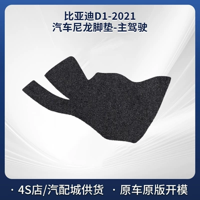 Manufacturer Supply Byd D1-2021 Nylon Floor Mats Are Not Easy to Wear, Comfortable and Stain-Resistant Car Floor Mats Wholesale (Modelə uyğun ayaqaltı) - black-5mm-total-thickness-fabric-wrapped-edge-drivers-side-nylon-carpet