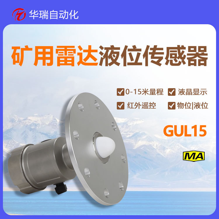 华瑞GUL15井下防爆雷达液位计 法兰安装120G高频本安型水位监测仪