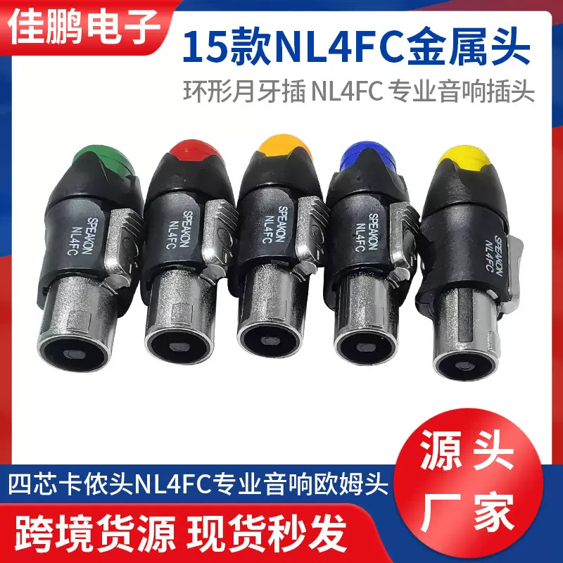 15款NL4FC金属四芯音箱插头专业舞台功放喇叭线音响卡侬欧姆头