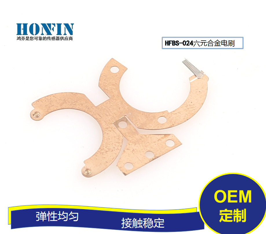 【厂家促销】HFBS-024六元合金丝电刷碳刷  节气门传感器电刷碳刷