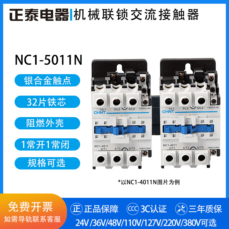 正泰互锁机械连锁交流接触器 NC1-5011N 110V 220V 380V 1开1闭