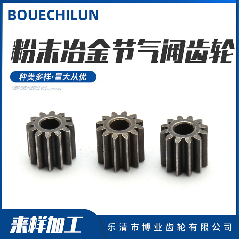 粉末冶金齿轮电机齿轮 粉末冶金节气阀齿轮10.2外径4孔9高度12齿