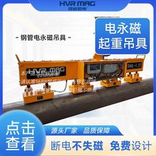 成排打捆钢管吊具电永磁吊具磁力吊断电不消磁电永磁起重器定制