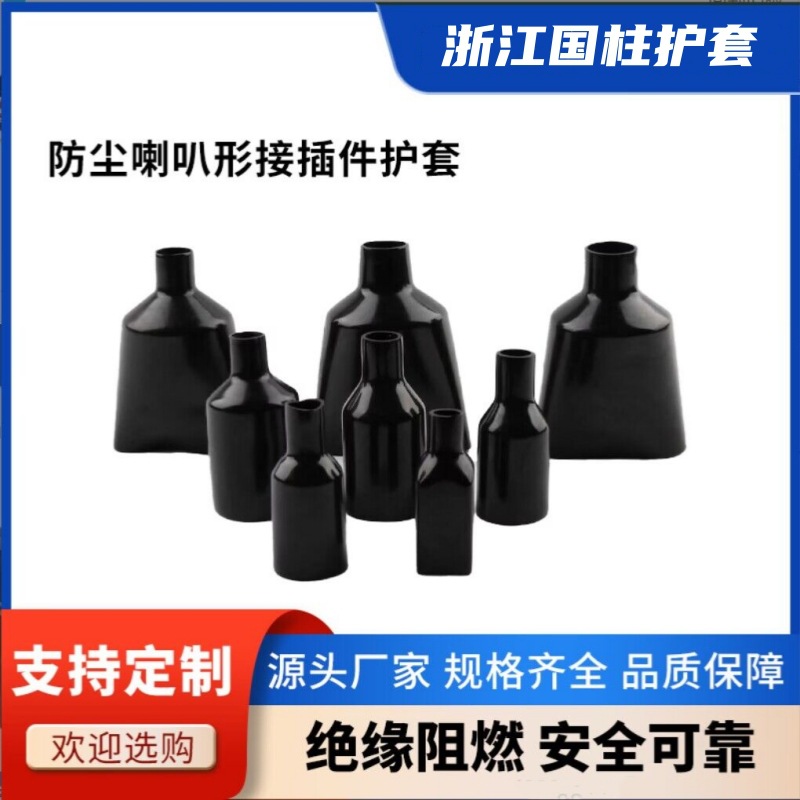 厂家批发优质 防尘喇叭套 线束护套 PVC绝缘防水护套 线缆保护套
