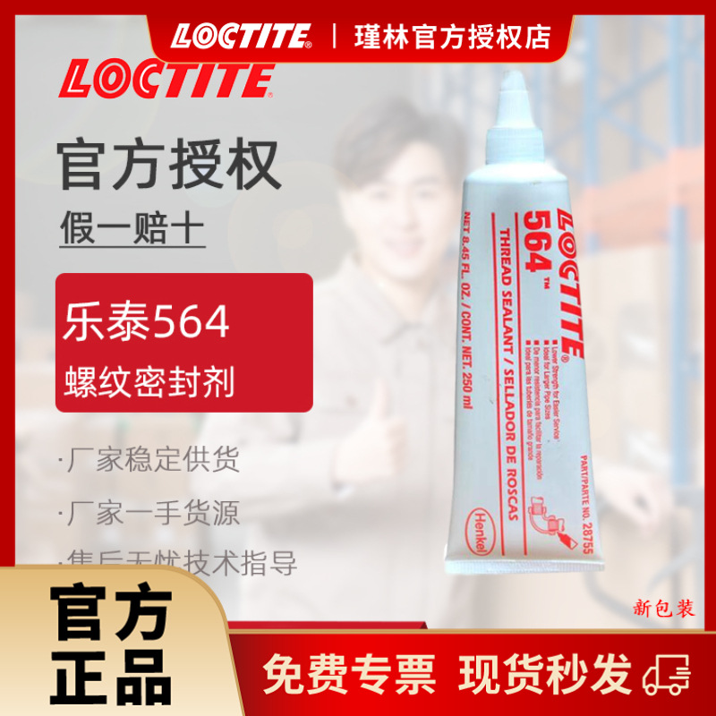 汉高 乐泰564 577 5182 管螺纹密封胶  代替生料带  液体生料带