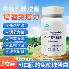 优一牛初乳粉胶囊口服免疫球蛋白IgG增强免疫力源头厂家现货直发