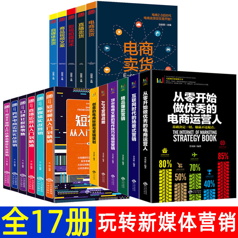 全17册新媒体运营书籍零基础玩转短视频直播卖货自媒体销售提升转