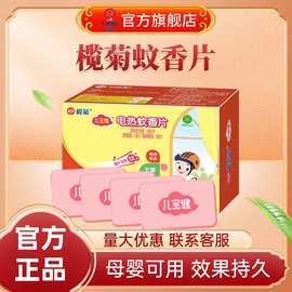 榄菊儿宝健电热蚊香片无香型母婴可用家用驱蚊防蚊灭蚊片无器补充