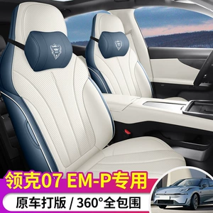 Lynk & Co 07EM-P Special Seat Cushion Special Seat Cover All-inclusive Interior Modification Four Seasons General Motors Seat Cover