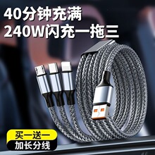 240W三合一充电线器快充一拖三手机数据线车载多头充电线三线合一