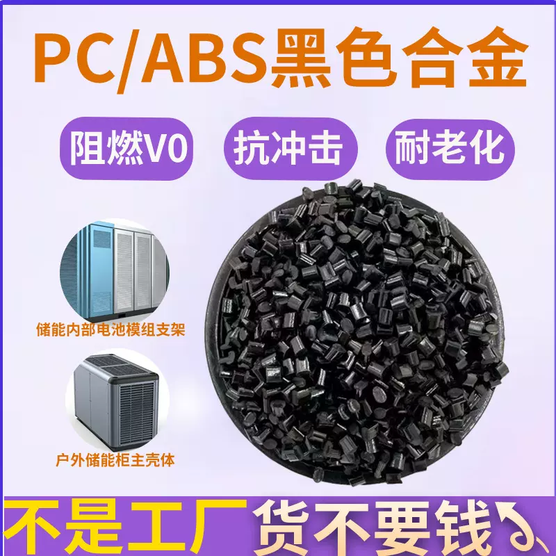 储能电源外壳专用pcabs黑色合金料V0级阻燃高流动替PC/ABS ac3100