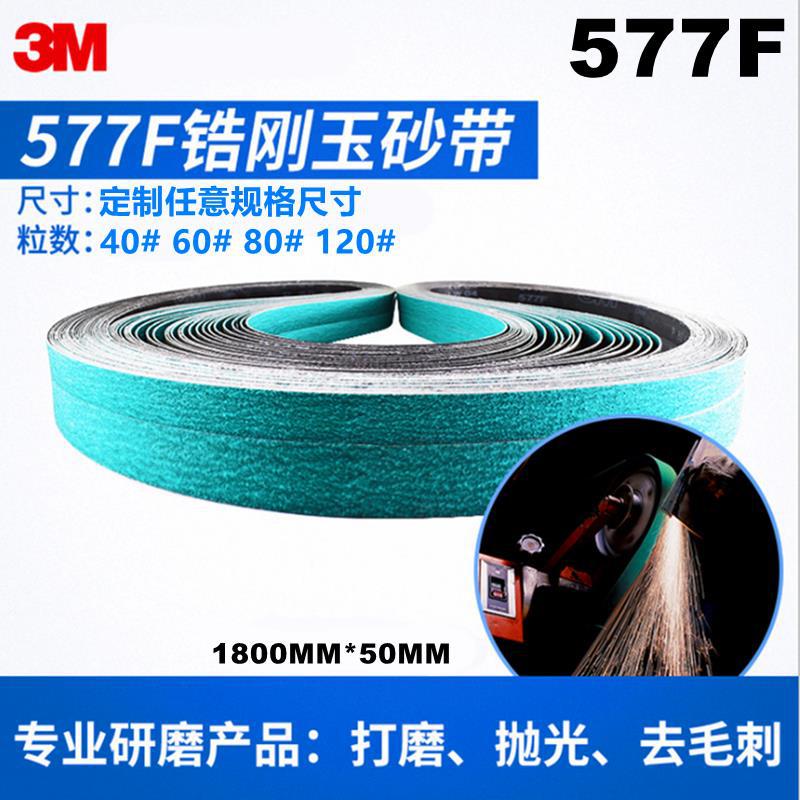 3M进口577F砂带锆刚玉1800*50MM 绿色金属不锈钢铸件抛光打磨专用