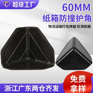 众安定制加厚护角纸箱打包护角塑胶护角纸箱防撞保护黑色塑料护角