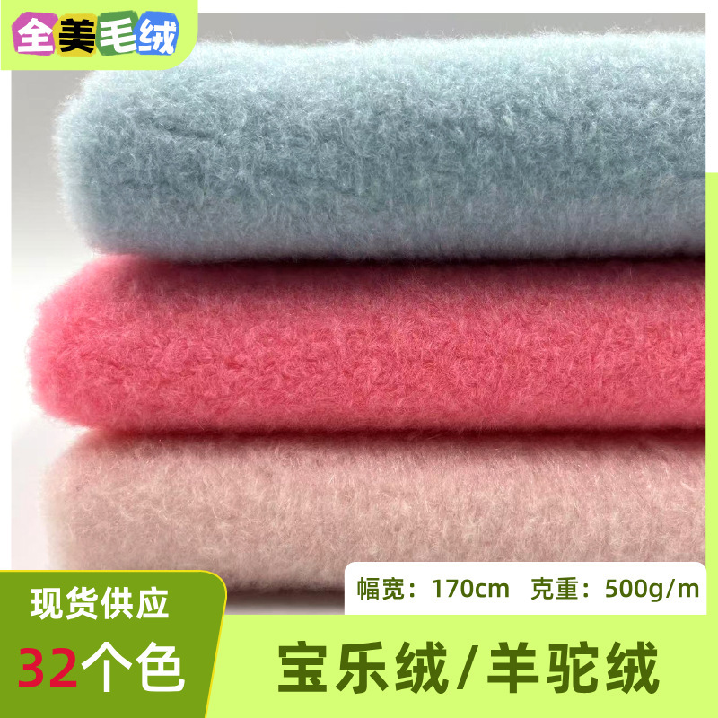 Baole Velvet Fabric Baby Velvet Polyester Cashmere Alpaca Clothing Lining Velvet Plush Toy Pillow Fabric Baole Velvet Fabric Baby Velvet Polyester Cashmere Alpaca Clothing Lining Velvet Plush Toy Pillow Fabric