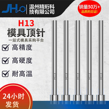 进口模具H13顶针全硬真空热处理表面氮化超硬耐磨耐高温压铸模具